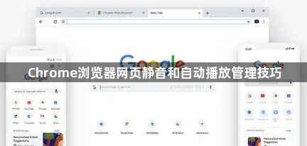 Chrome浏览器网页静音和自动播放管理技巧1