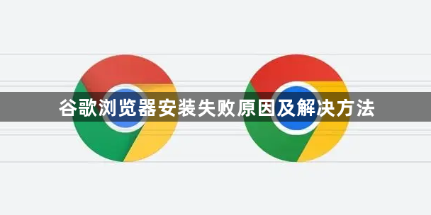 谷歌浏览器安装失败原因及解决方法1
