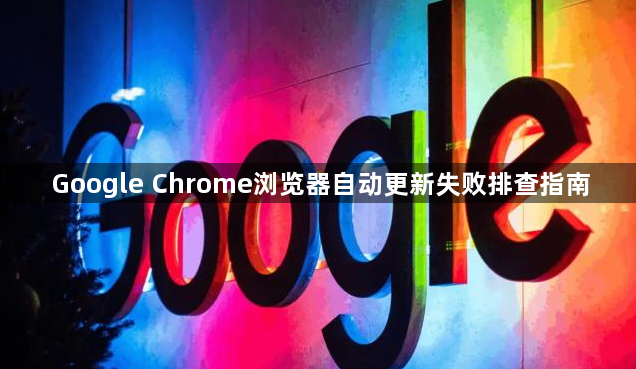 Google Chrome浏览器自动更新失败排查指南1