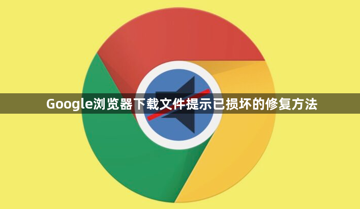 Google浏览器下载文件提示已损坏的修复方法1