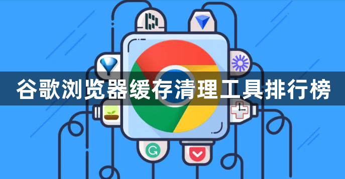 谷歌浏览器缓存清理工具排行榜1