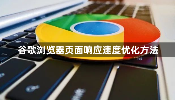 谷歌浏览器页面响应速度优化方法1