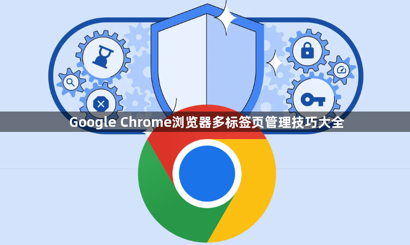 Google Chrome浏览器多标签页管理技巧大全1