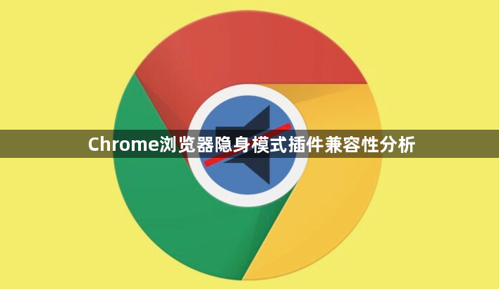 Chrome浏览器隐身模式插件兼容性分析1