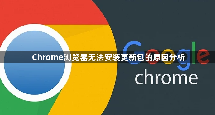 Chrome浏览器无法安装更新包的原因分析1