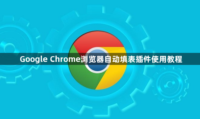 Google Chrome浏览器自动填表插件使用教程1