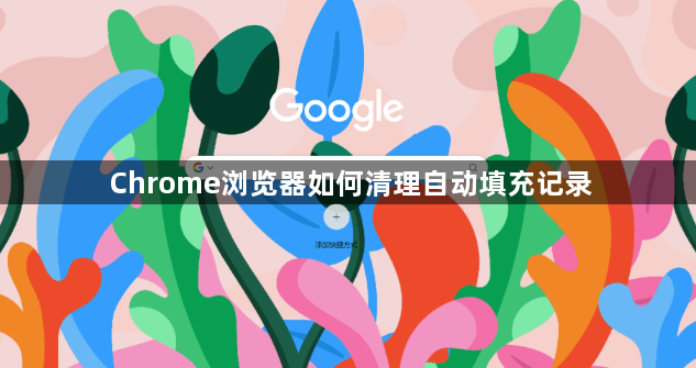 Chrome浏览器如何清理自动填充记录1