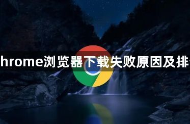 Chrome浏览器下载失败原因及排查1