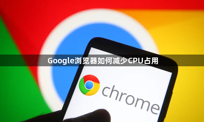 Google浏览器如何减少CPU占用1