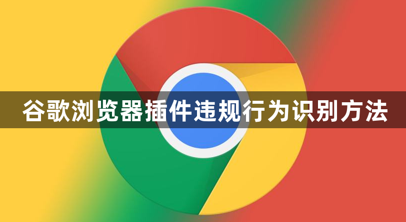 谷歌浏览器插件违规行为识别方法1