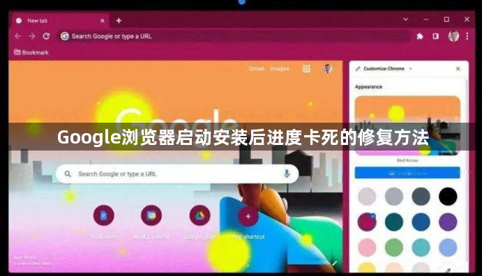 Google浏览器启动安装后进度卡死的修复方法1