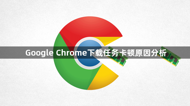 Google Chrome下载任务卡顿原因分析1
