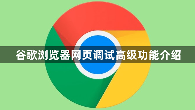 谷歌浏览器网页调试高级功能介绍1
