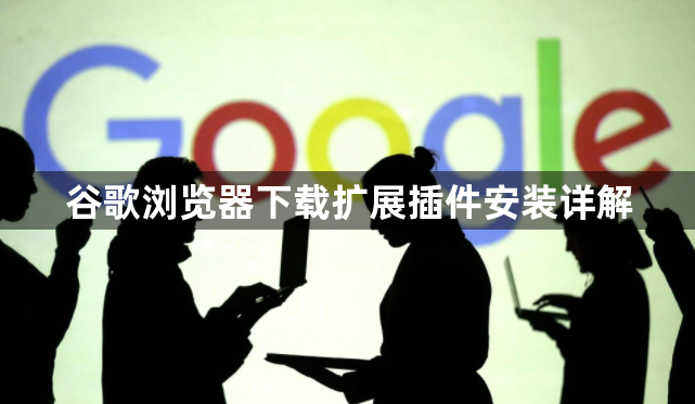 谷歌浏览器下载扩展插件安装详解1