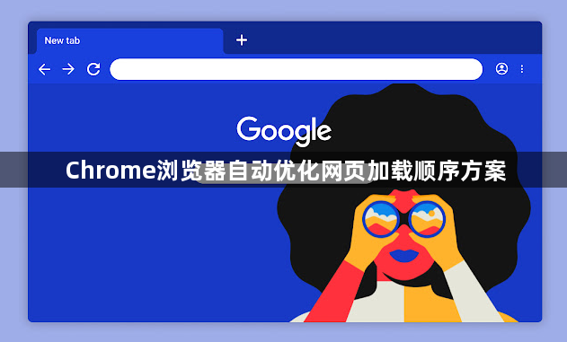 Chrome浏览器自动优化网页加载顺序方案1