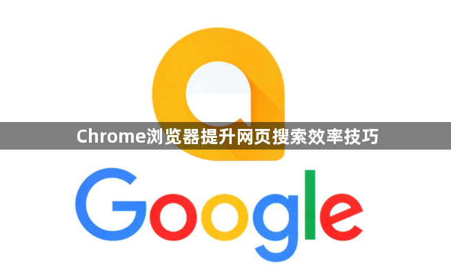 Chrome浏览器提升网页搜索效率技巧1