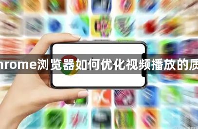 Chrome浏览器如何优化视频播放的质量1