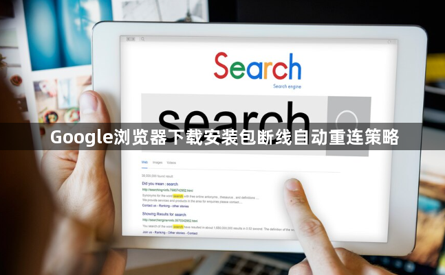 Google浏览器下载安装包断线自动重连策略1