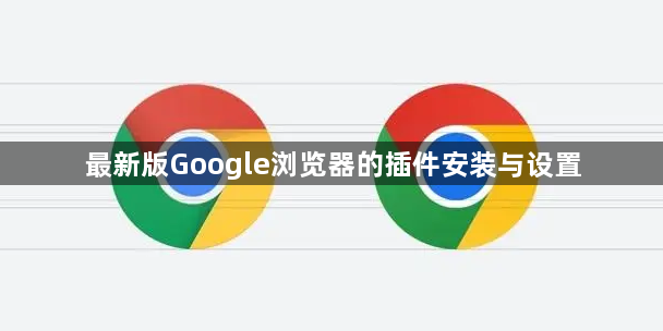 最新版Google浏览器的插件安装与设置1