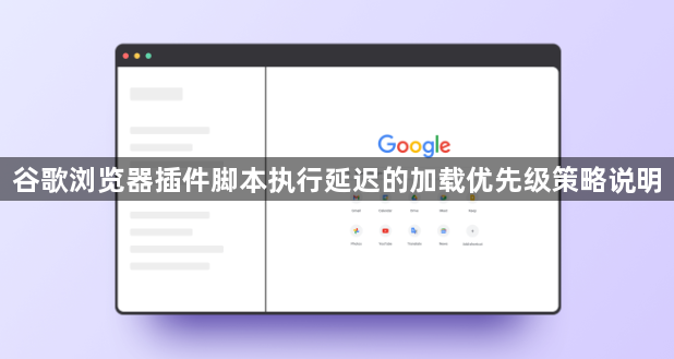 谷歌浏览器插件脚本执行延迟的加载优先级策略说明1