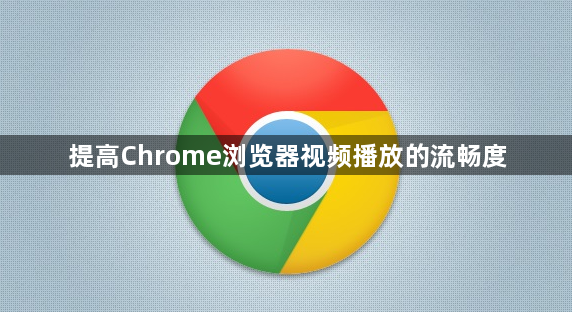 提高Chrome浏览器视频播放的流畅度1
