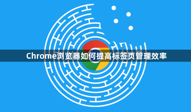 Chrome浏览器如何提高标签页管理效率1