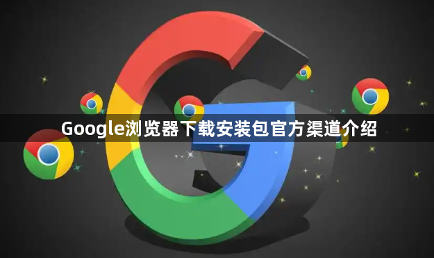 Google浏览器下载安装包官方渠道介绍1