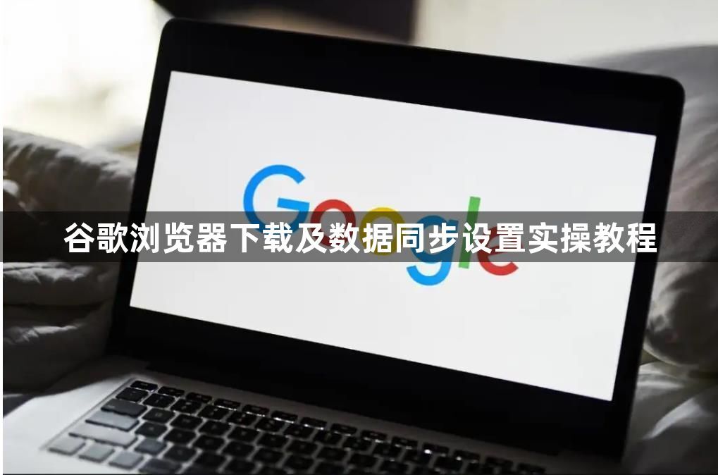 谷歌浏览器下载及数据同步设置实操教程1