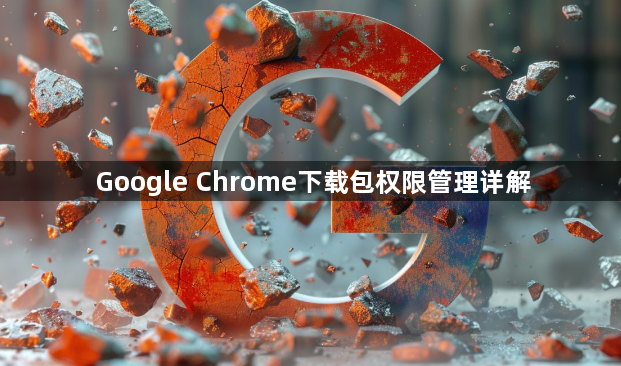 Google Chrome下载包权限管理详解1