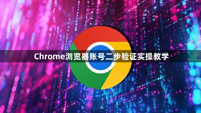 Chrome浏览器账号二步验证实操教学1