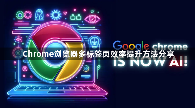 Chrome浏览器多标签页效率提升方法分享1