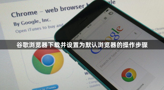 谷歌浏览器下载并设置为默认浏览器的操作步骤1