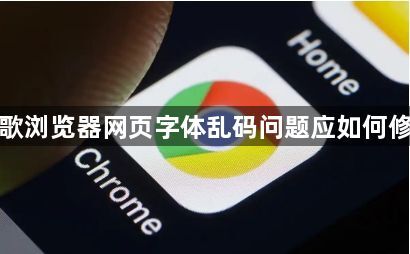 谷歌浏览器网页字体乱码问题应如何修复1