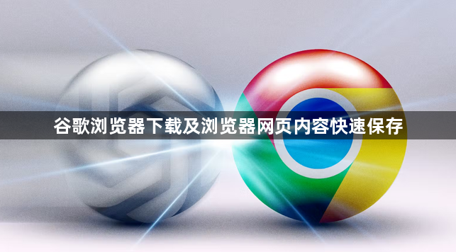 谷歌浏览器下载及浏览器网页内容快速保存1