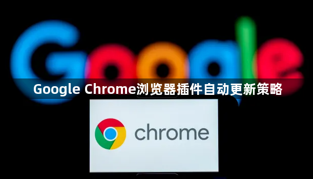 Google Chrome浏览器插件自动更新策略1