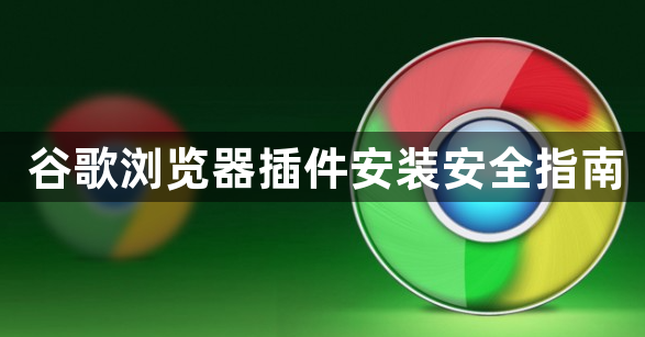 谷歌浏览器插件安装安全指南1
