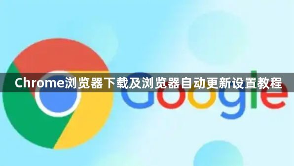 Chrome浏览器下载及浏览器自动更新设置教程1