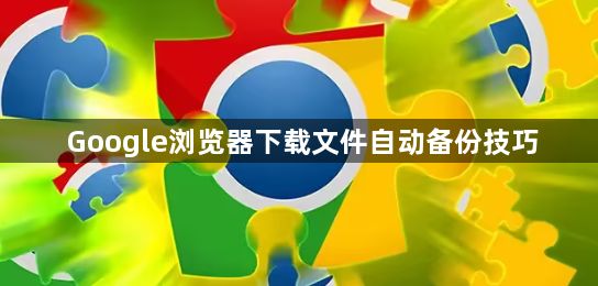 Google浏览器下载文件自动备份技巧1