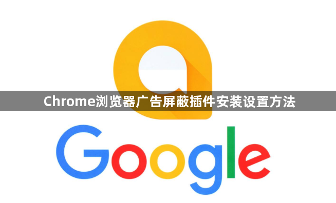 Chrome浏览器广告屏蔽插件安装设置方法1