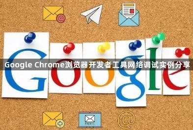 Google Chrome浏览器开发者工具网络调试实例分享1