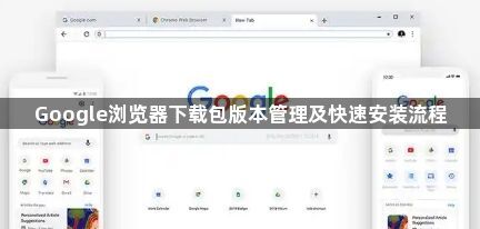 Google浏览器下载包版本管理及快速安装流程1