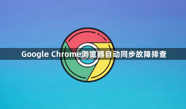 Google Chrome浏览器自动同步故障排查1
