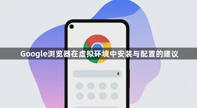 Google浏览器在虚拟环境中安装与配置的建议1