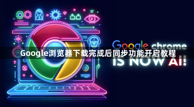 Google浏览器下载完成后同步功能开启教程1