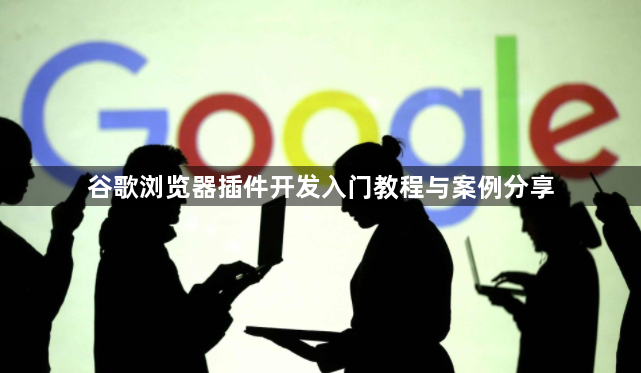 谷歌浏览器插件开发入门教程与案例分享1
