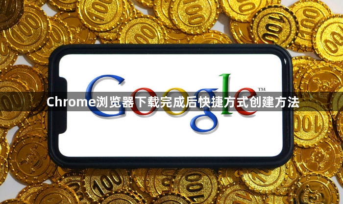 Chrome浏览器下载完成后快捷方式创建方法1
