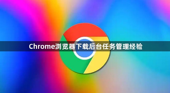Chrome浏览器下载后台任务管理经验1
