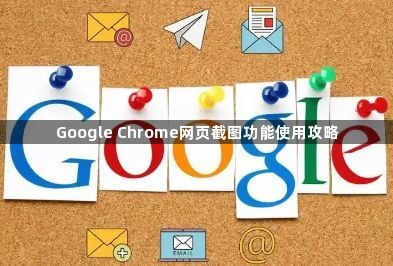 Google Chrome网页截图功能使用攻略1