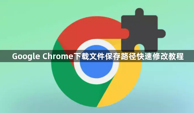 Google Chrome下载文件保存路径快速修改教程1