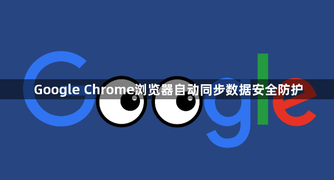 Google Chrome浏览器自动同步数据安全防护1